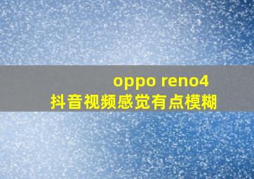 oppo reno4抖音视频感觉有点模糊